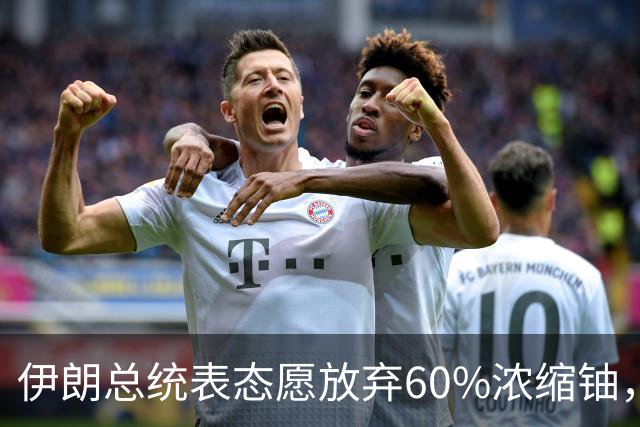伊朗总统表态愿放弃60%浓缩铀，前提是达成协议